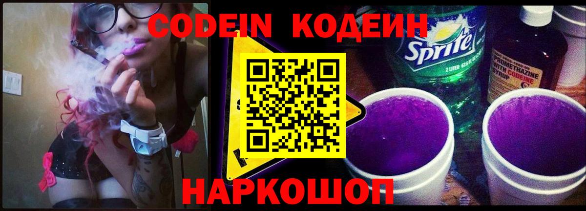 Богородск  Codein Purple Drank  Вход с VPN  Codein напиток Lean (лин) 